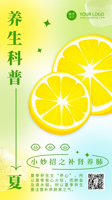 夏季养生科普排版手机海报预览效果