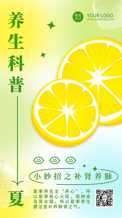 夏季养生科普排版手机海报