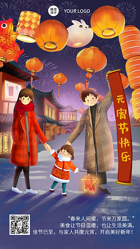 通用元宵节节日祝福喜庆手机海报