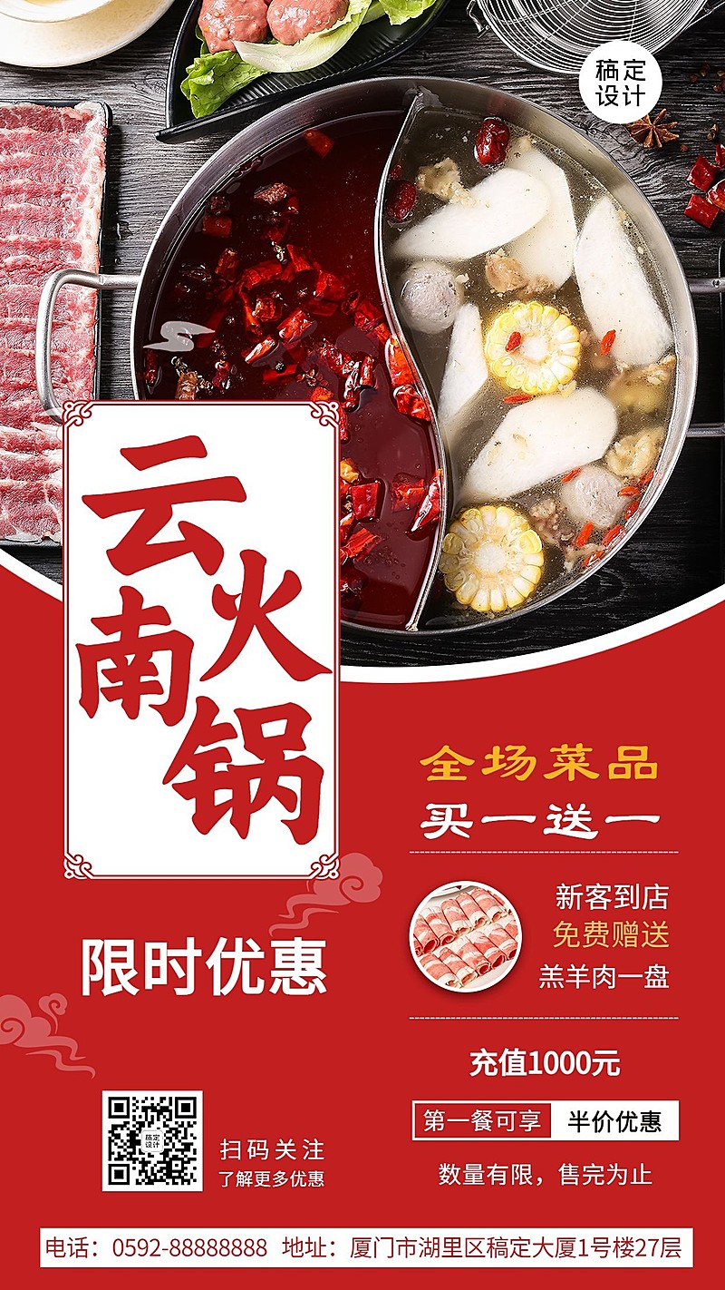 喜庆风餐饮火锅产品促销手机海报