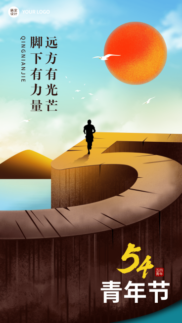 五四青年节节日祝福宣传日落插画手机海报预览效果