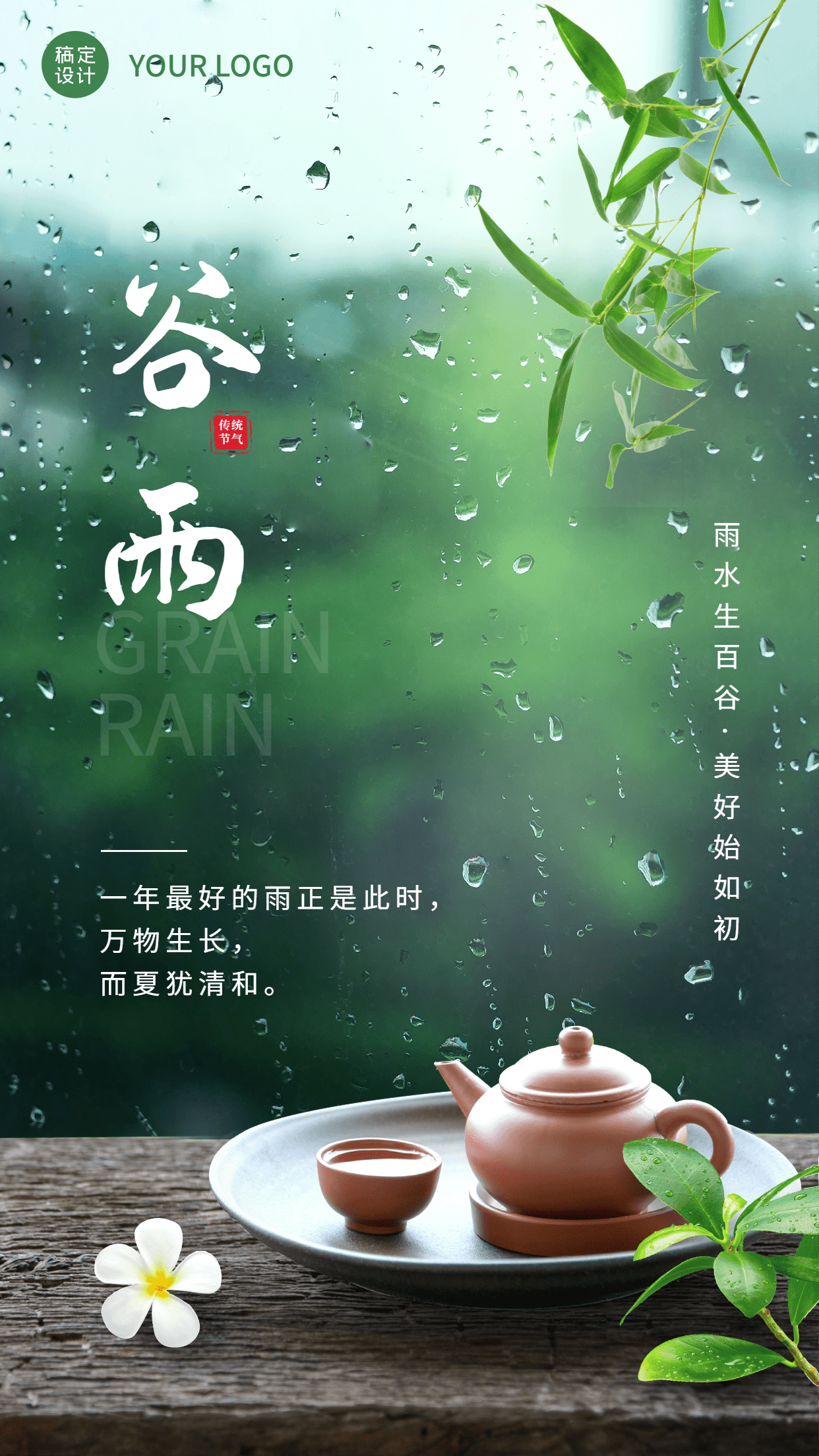 谷雨节气祝福实景手机海报