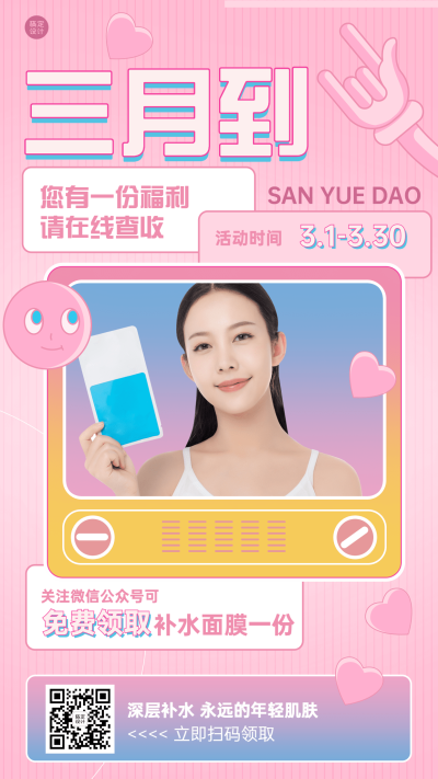 护肤品3月初营销活动营销手机海报