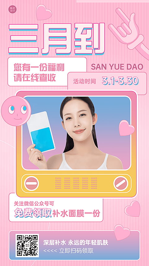 护肤品3月初营销活动营销手机海报