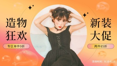 造物节服装女装海报banner