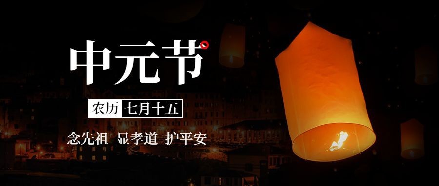 中元节节日祝福排版公众号首图