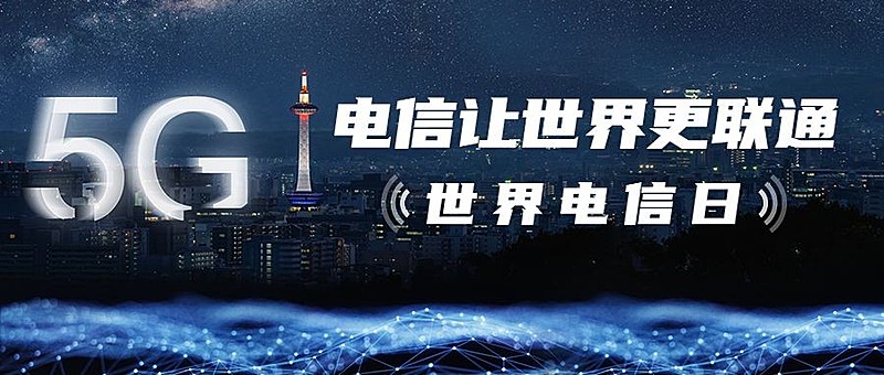 世界电信日公众号首图