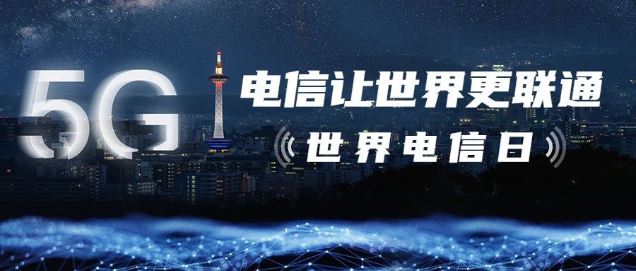 世界电信日公众号首图