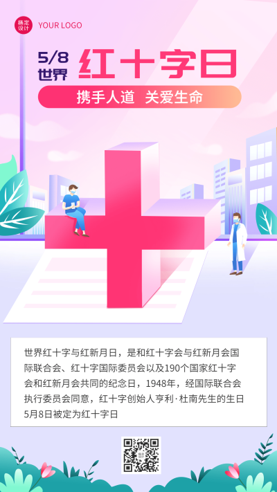 世界红十字日节日科普手机海报