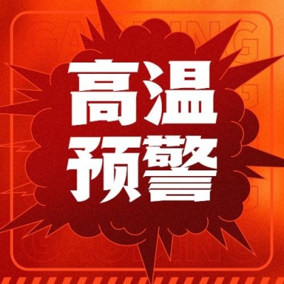 高温红色预警资讯发布公众号次图