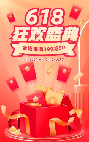 618通用氛围促销海报