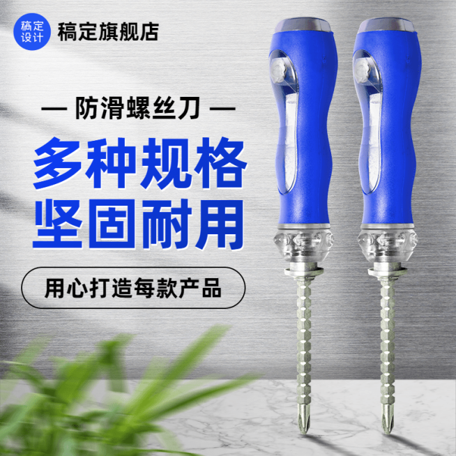 简约1688五金螺丝刀直通车主图预览效果