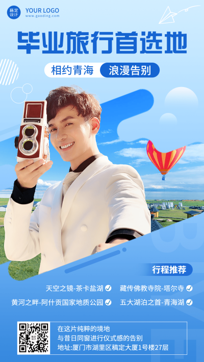 毕业季旅游攻略排版手机海报