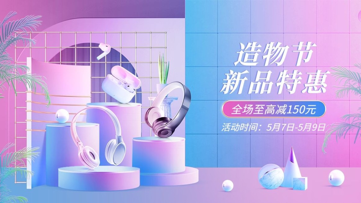 潮酷造物节数码耳机3D海报banner预览效果