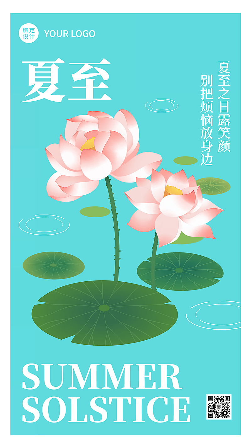 夏至节气祝福荷花手机海报