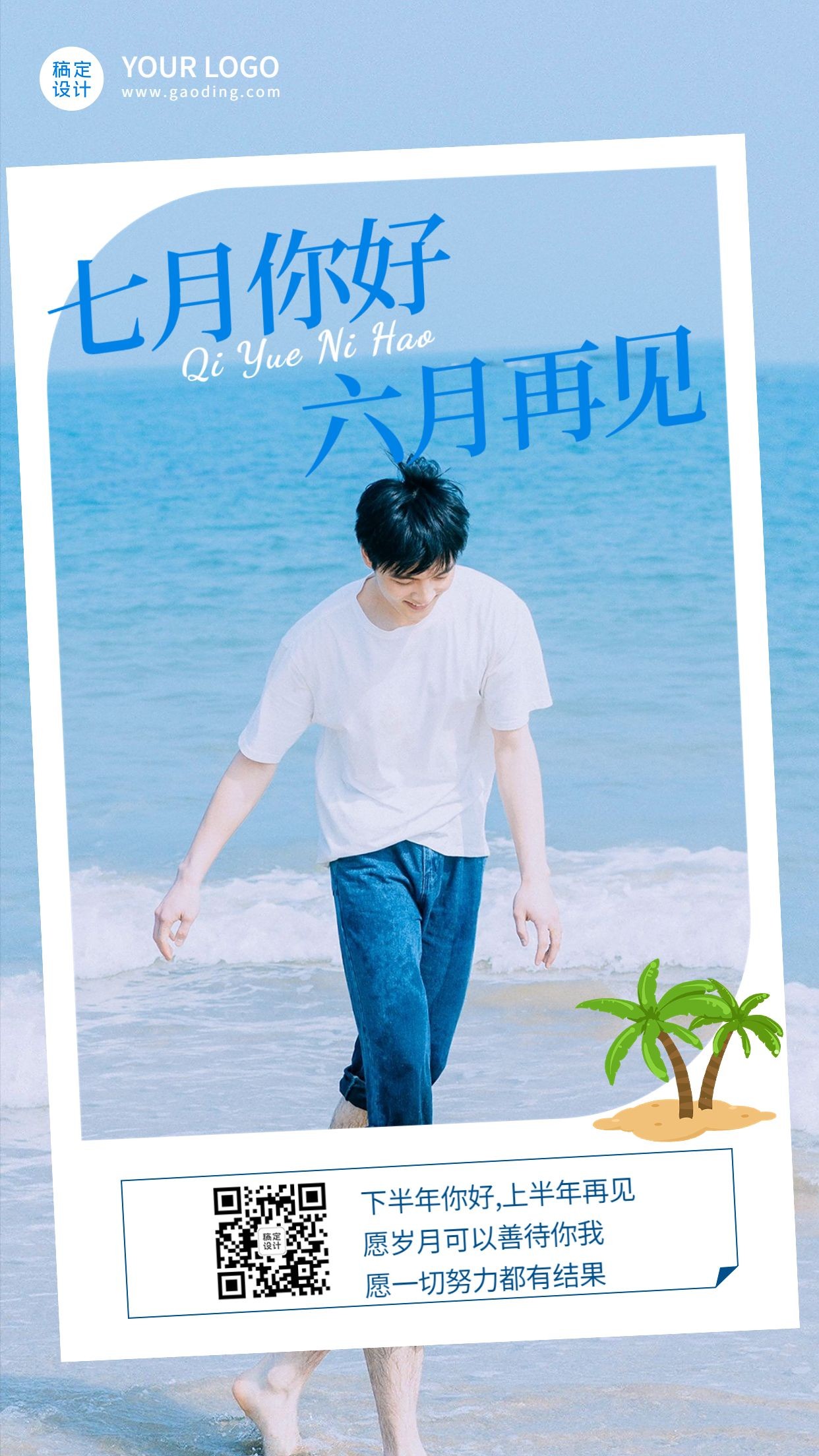 点击进入编辑 通用7月你好下半年你好晒照清新排版手机海报预览效果
