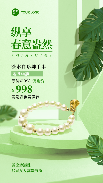 首饰4月产品营销奢华手机海报