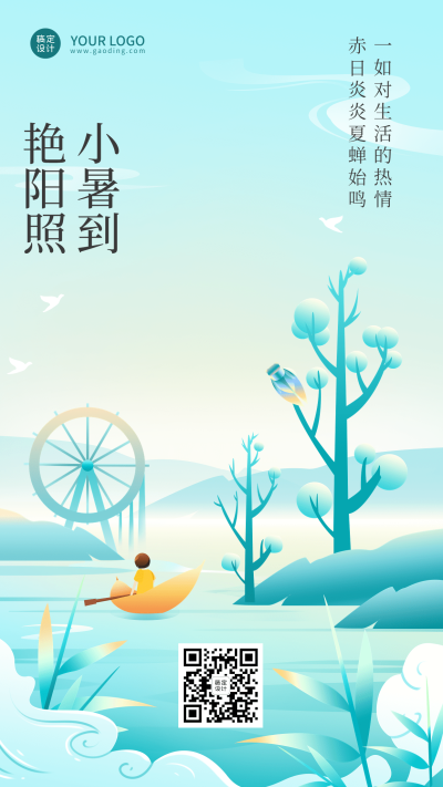 小暑节气祝福插画手机海报