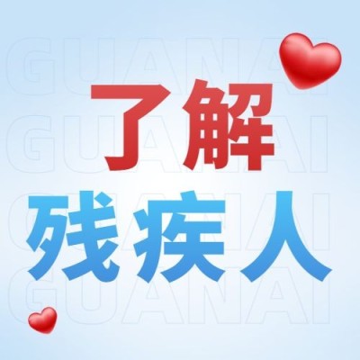 全国助残日宣传简约创意公众号次图