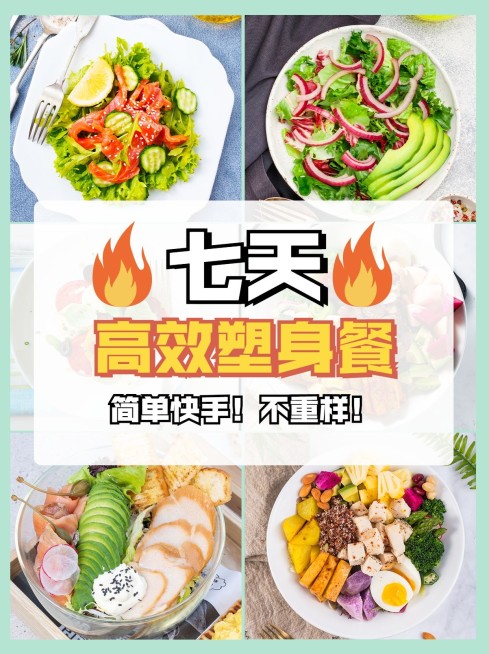 减肥塑身产品减肥餐小红书配图预览效果
