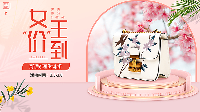 38女王节箱包女包海报banner