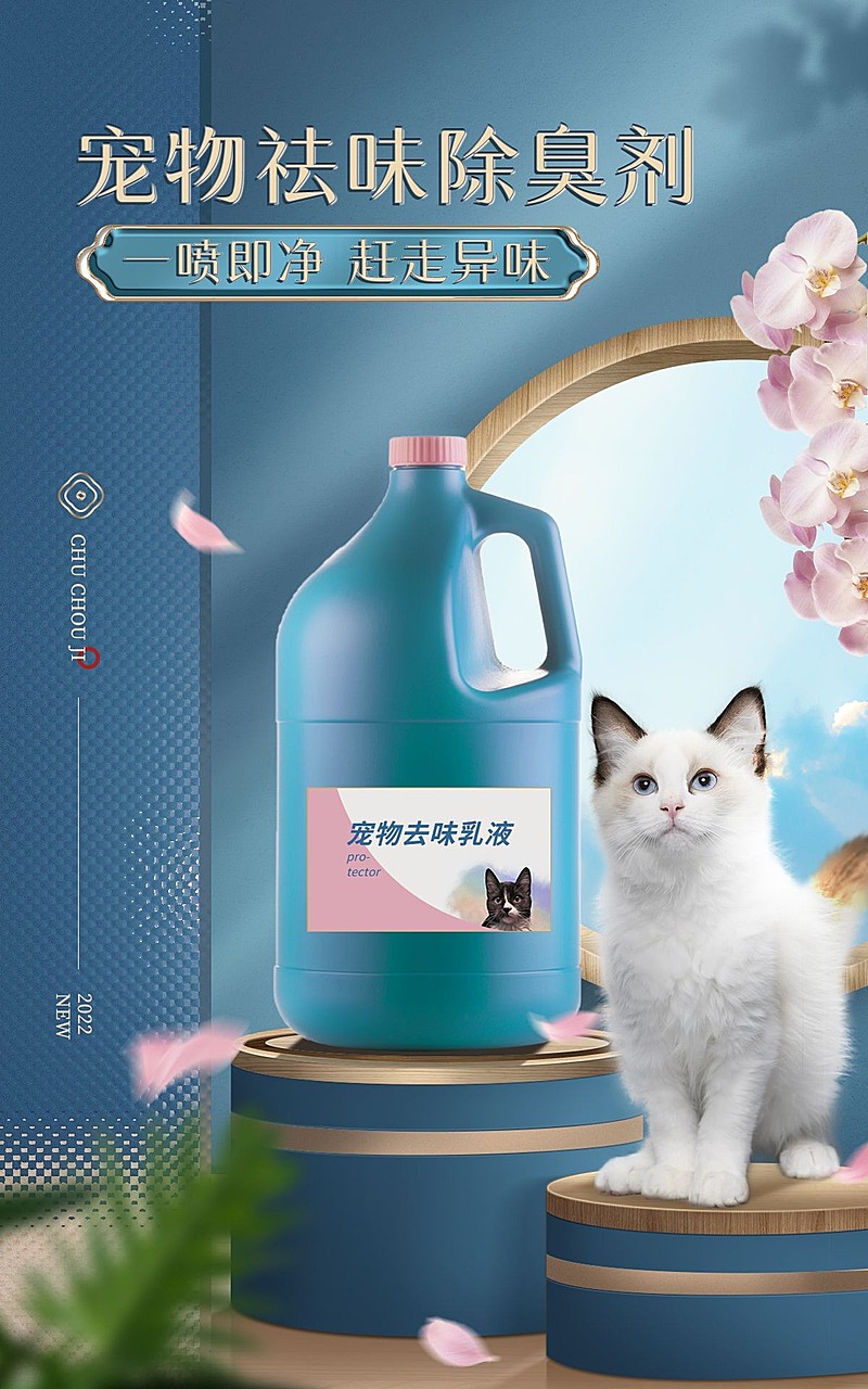 精致创意常规宠物百货除臭剂海报