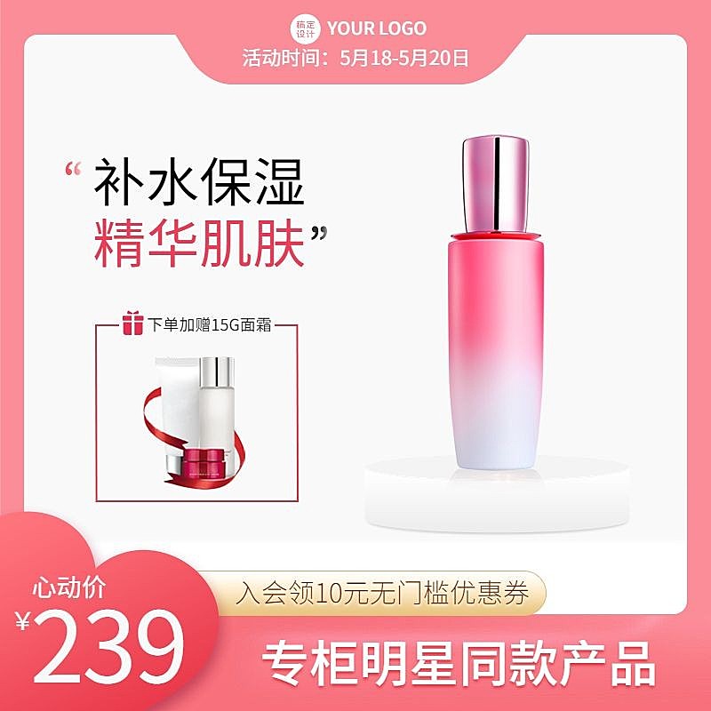 520情人节美妆水乳直通车主图