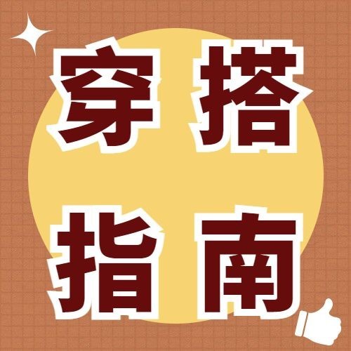 服装穿搭攻略宣传公众号次图预览效果