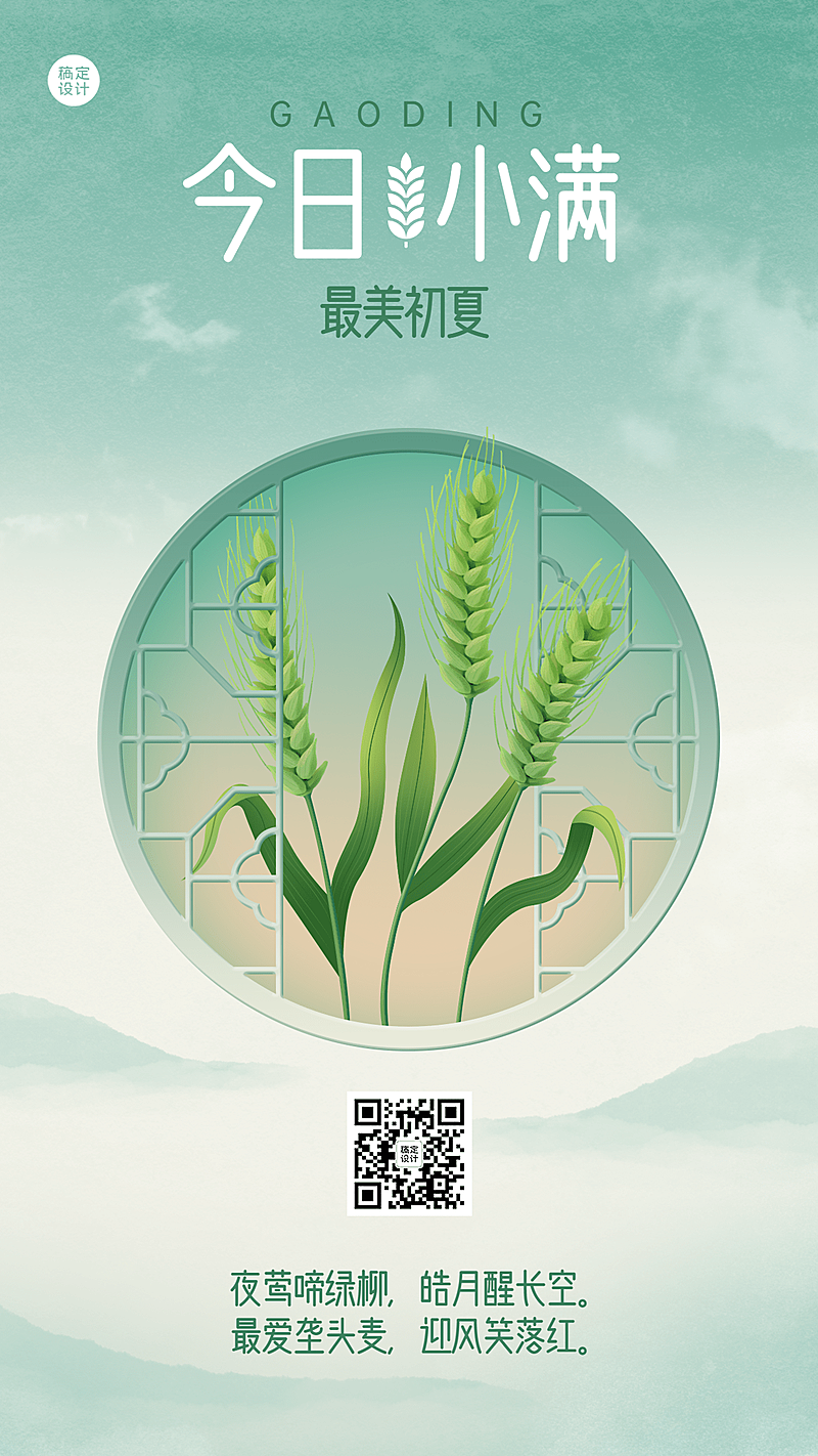 小满节气科普古诗词排版手机海报