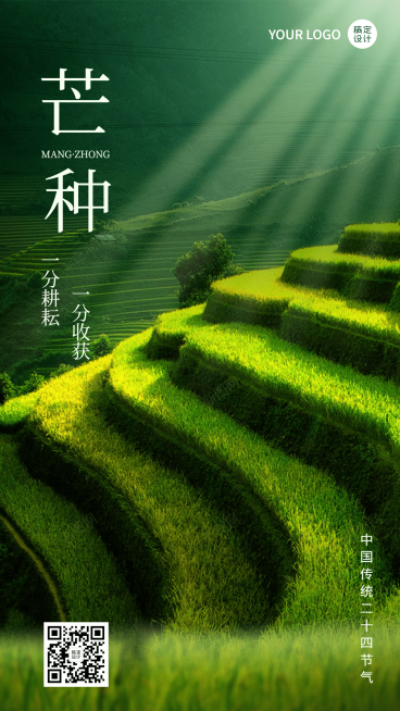 芒种节气祝福排版手机海报预览效果