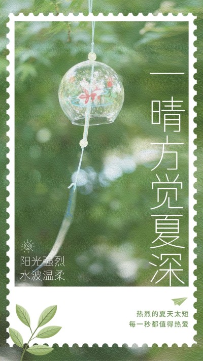 微商夏季季节祝福晒照手机海报