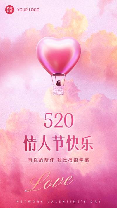 520节日祝福温馨浪漫风手机海报