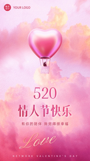 520节日祝福温馨浪漫风手机海报