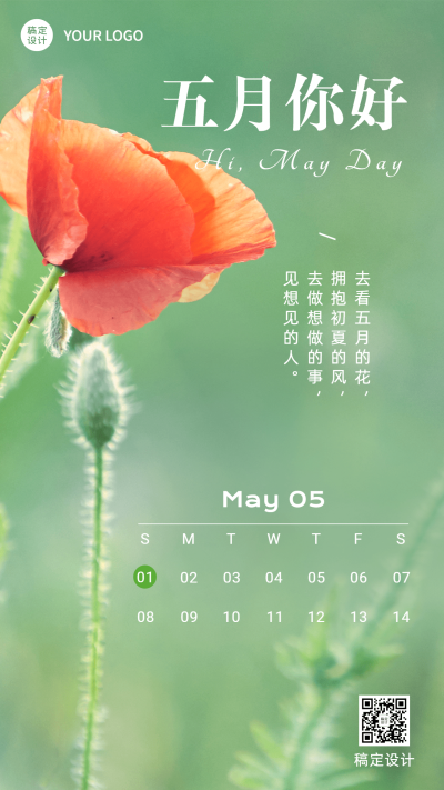 通用5月你好月初问候实景排版手机海报