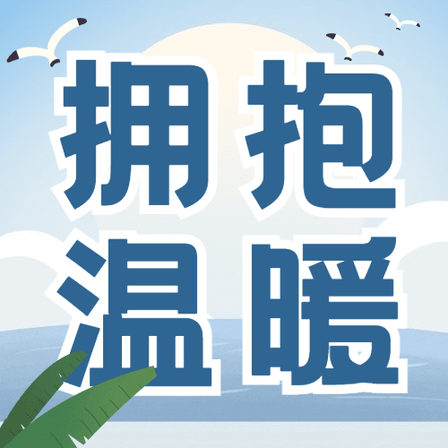 国际拥抱日温暖祝福公众号次图预览效果