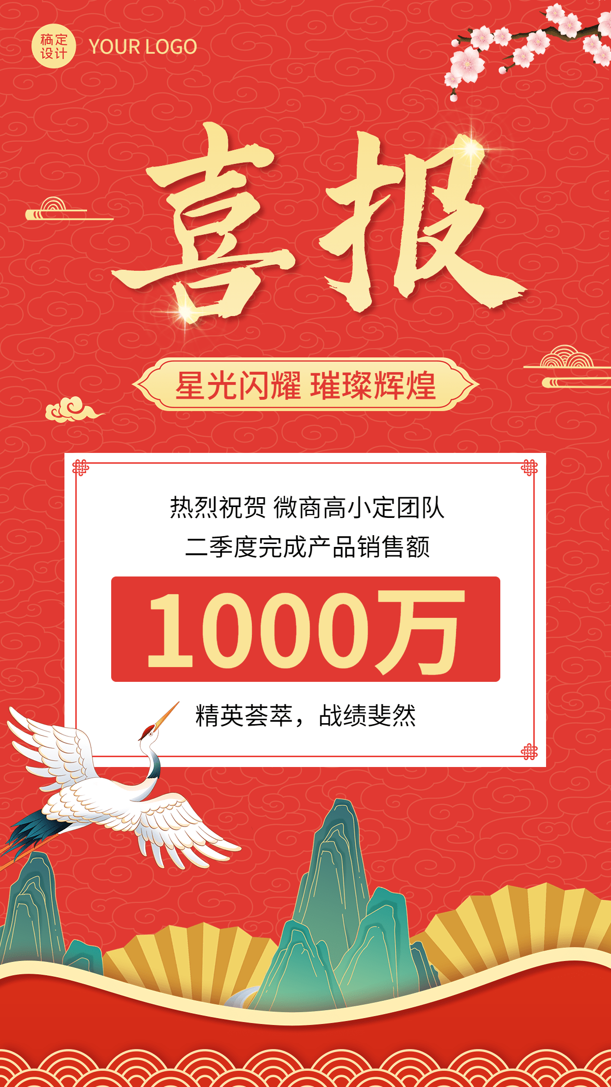 微商销售业绩表彰喜报贺报中国风插画手机海报预览效果