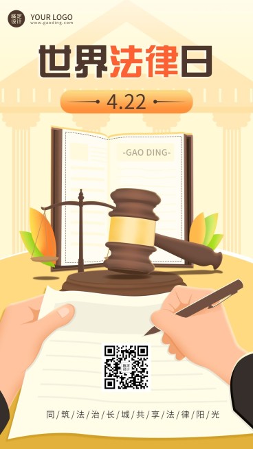 世界法律日节日宣传海报手机海报预览效果