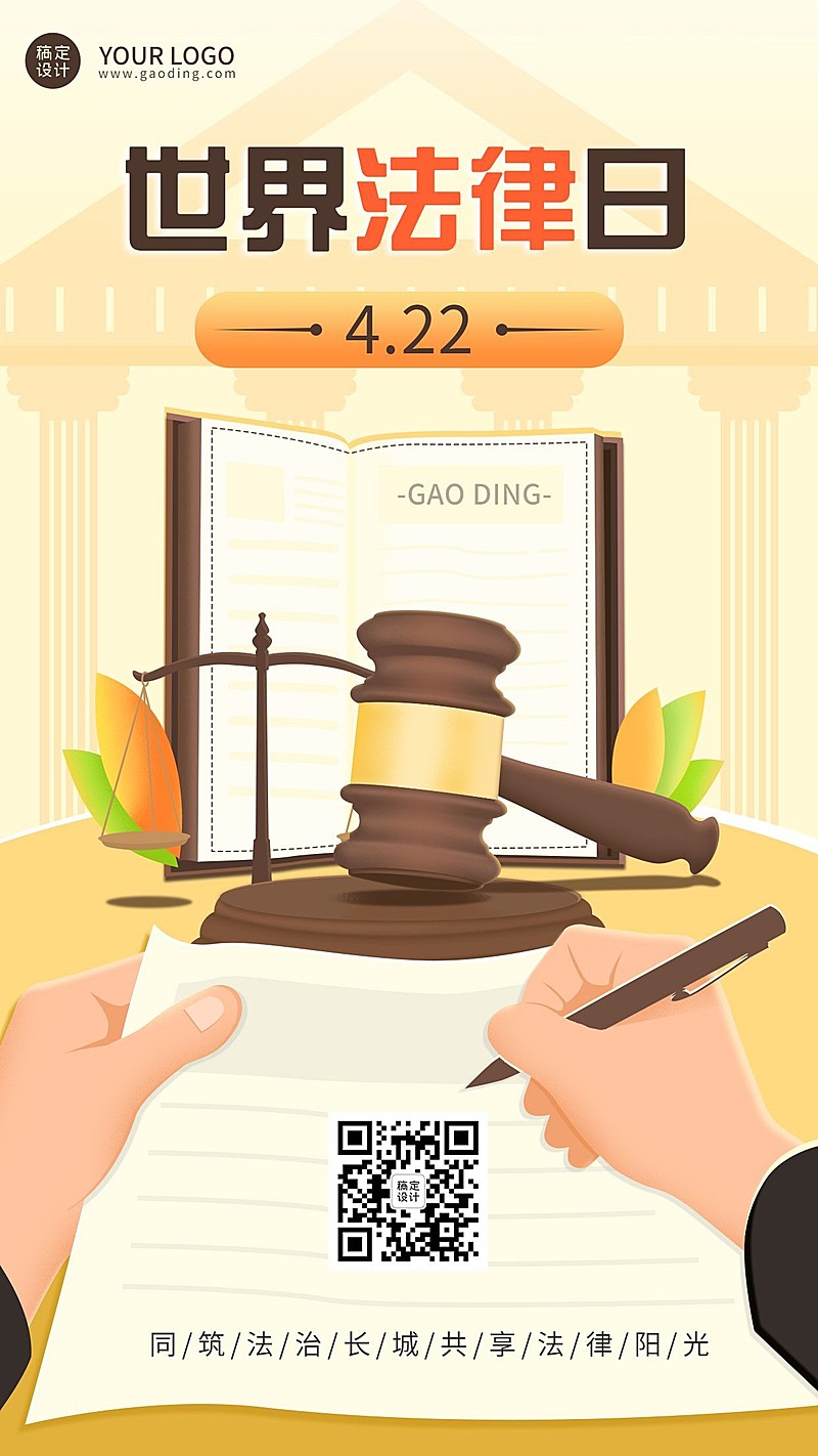 世界法律日节日宣传海报手机海报