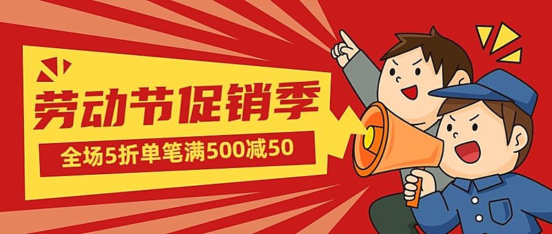 劳动节节日促销插画公众号首图