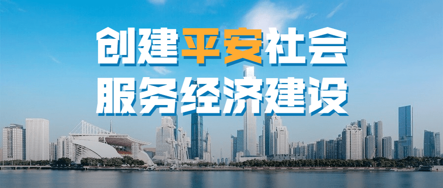 公安治安精神宣传实景公众号首图预览效果