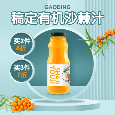 养生保健沙棘产品营销方形海报