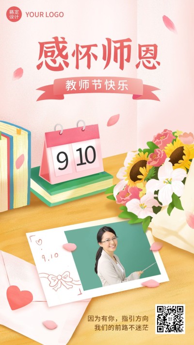 教师节感恩祝福晒图晒照创意插画手机海报