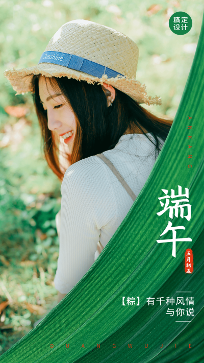 端午节祝福人物晒图晒照手机海报