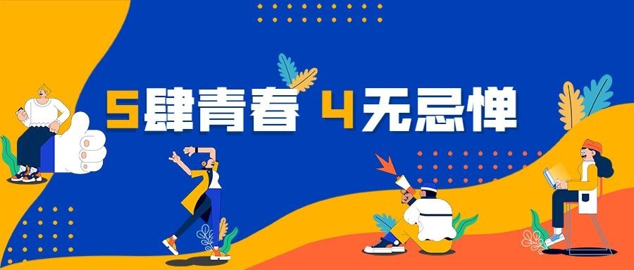 五四青年节节日祝福公众号首图预览效果