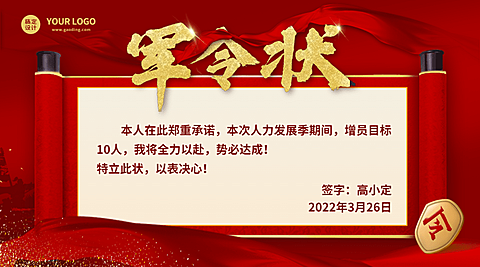 金融保险人力增员招募激励军令状责任状
