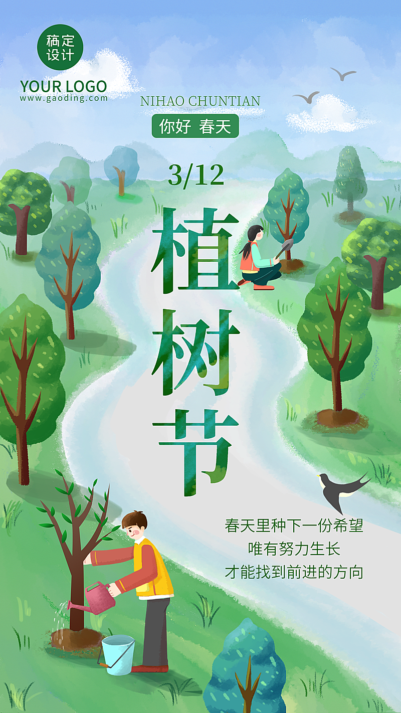 植树节日签正能量手绘手机海报