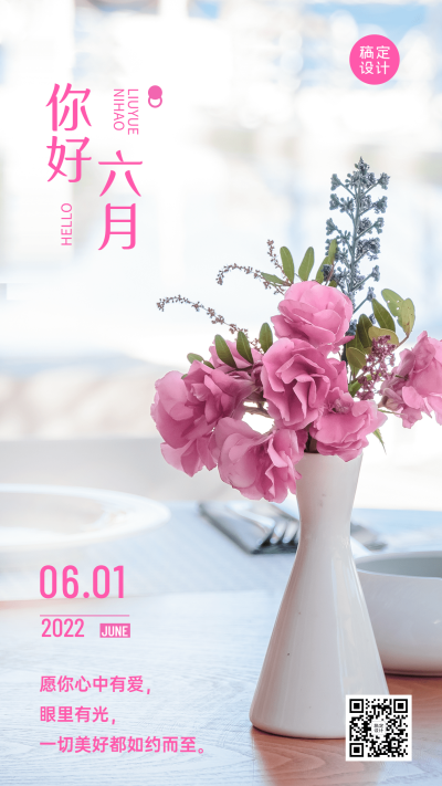 6月你好月初问候排版手机海报