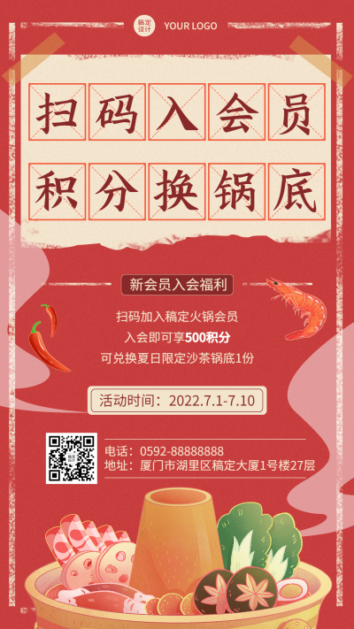 手绘风餐饮火锅会员招募手机海报