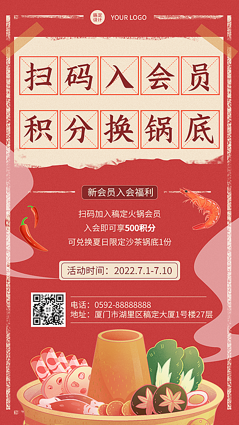 手绘风餐饮火锅会员招募手机海报