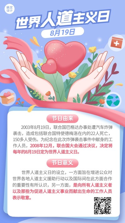 世界人道主义日节日科普插画手机海报